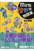 ISBN 9784062748452 世にも珍妙な物語集   /講談社/清水義範 講談社 本・雑誌・コミック 画像
