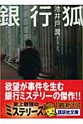 ISBN 9784062748483 銀行狐   /講談社/池井戸潤 講談社 本・雑誌・コミック 画像