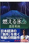 ISBN 9784062754040 燃える氷  上 /講談社/高任和夫 講談社 本・雑誌・コミック 画像