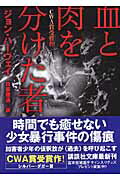 ISBN 9784062754071 血と肉を分けた者   /講談社/ジョン・ハ-ヴィ 講談社 本・雑誌・コミック 画像