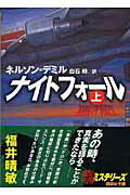 ISBN 9784062755146 ナイトフォ-ル  上 /講談社/ネルソン・デミル 講談社 本・雑誌・コミック 画像