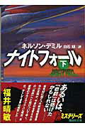 ISBN 9784062755153 ナイトフォ-ル  下 /講談社/ネルソン・デミル 講談社 本・雑誌・コミック 画像