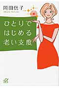 ISBN 9784062813099 ひとりではじめる老い支度   /講談社/岡田信子（作家） 講談社 本・雑誌・コミック 画像