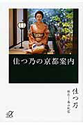 ISBN 9784062813105 佳つ乃の京都案内   /講談社/佳つ乃 講談社 本・雑誌・コミック 画像