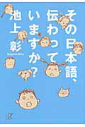 ISBN 9784062814164 その日本語、伝わっていますか？   /講談社/池上彰 講談社 本・雑誌・コミック 画像