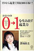 ISBN 9784062820011 ゼロから起業で月収１００万稼ぐ！   /講談社/澤田尚美 講談社 本・雑誌・コミック 画像