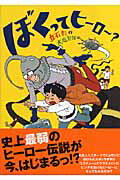 ISBN 9784062832090 ぼくってヒ-ロ-？   /講談社/立石彰 講談社 本・雑誌・コミック 画像