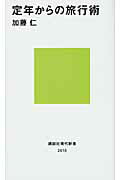 ISBN 9784062880152 定年からの旅行術   /講談社/加藤仁 講談社 本・雑誌・コミック 画像