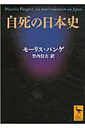 ISBN 9784062920544 自死の日本史   /講談社/モ-リス・パンゲ 講談社 本・雑誌・コミック 画像
