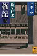 ISBN 9784062920841 権記  上 /講談社/藤原行成 講談社 本・雑誌・コミック 画像