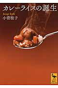 ISBN 9784062921596 カレ-ライスの誕生   /講談社/小菅桂子 講談社 本・雑誌・コミック 画像
