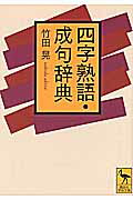 ISBN 9784062921633 四字熟語・成句辞典   /講談社/竹田晃 講談社 本・雑誌・コミック 画像