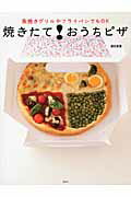 ISBN 9784062995290 焼きたて！おうちピザ 魚焼きグリルやフライパンでもＯＫ  /講談社/濱田美里 講談社 本・雑誌・コミック 画像