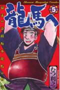 ISBN 9784063129151 龍馬ヘ 第５巻/講談社/むつ利之 講談社 本・雑誌・コミック 画像