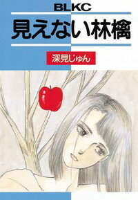 ISBN 9784063175264 見えない林檎/講談社/深見じゅん 講談社 本・雑誌・コミック 画像