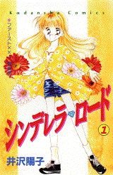 ISBN 9784063228298 シンデレラ・ロ-ド  １ /講談社/井沢陽子 講談社 本・雑誌・コミック 画像