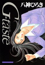 ISBN 9784063339536 Ｇ-ｔａｓｔｅ  ２ /講談社/八神ひろき 講談社 本・雑誌・コミック 画像