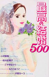 ISBN 9784063346763 最高の結婚５００   /講談社 講談社 本・雑誌・コミック 画像