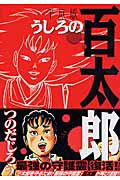ISBN 9784063347975 うしろの百太郎平成版   /講談社/つのだじろう 講談社 本・雑誌・コミック 画像