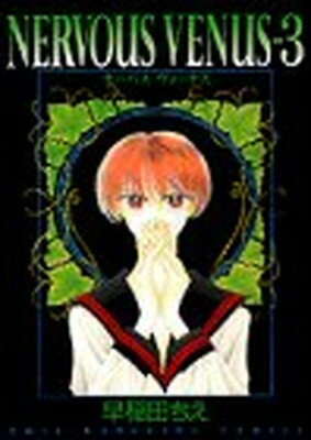 ISBN 9784063400298 Ｎｅｒｖｏｕｓ　Ｖｅｎｕｓ  ３ /講談社/早稲田ちえ 講談社 本・雑誌・コミック 画像