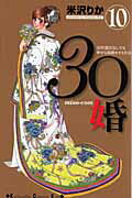 ISBN 9784063407983 ３０婚 ｍｉｓｏ-ｃｏｍ １０ /講談社/米沢りか 講談社 本・雑誌・コミック 画像