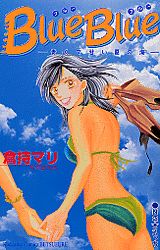 ISBN 9784063413106 Ｂｌｕｅ　ｂｌｕｅ 青くて甘い夏の海  /講談社/倉持マリ 講談社 本・雑誌・コミック 画像