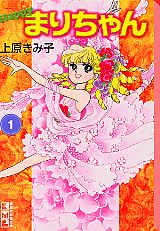 ISBN 9784063603842 Ｈａｐｐｙまりちゃん  １ /コミックス/上原きみ子 講談社 本・雑誌・コミック 画像