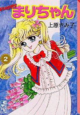 ISBN 9784063603859 Ｈａｐｐｙまりちゃん  ２ /コミックス/上原きみ子 講談社 本・雑誌・コミック 画像