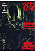 ISBN 9784063616200 彼岸島  ２２ /講談社/松本光司（漫画家） 講談社 本・雑誌・コミック 画像