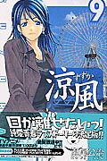 ISBN 9784063635973 涼風  ９ /講談社/瀬尾公治 講談社 本・雑誌・コミック 画像