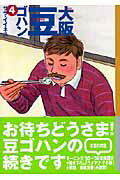 ISBN 9784063704518 大阪豆ゴハン  ４ /講談社/サラ・イイネス 講談社 本・雑誌・コミック 画像