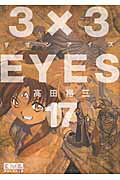 ISBN 9784063707410 3×3EYES 17 /講談社/高田裕三 講談社 本・雑誌・コミック 画像