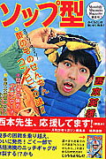 ISBN 9784063710151 ソップ型   /講談社/西本英雄 講談社 本・雑誌・コミック 画像