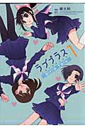 ISBN 9784063760262 ラブプラスＧｉｒｌｓ　Ｔａｌｋ  １ /講談社/櫻太助 講談社 本・雑誌・コミック 画像