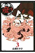 ISBN 9784063762815 僕の後ろに魔女がいる 3/講談社/山田ヒツジ 講談社 本・雑誌・コミック 画像
