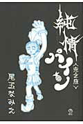 ISBN 9784063762907 純情パイン完全版/講談社/尾玉なみえ 講談社 本・雑誌・コミック 画像