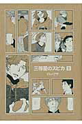 ISBN 9784063769807 三等星のスピカ  ３ /講談社/イシノアヤ 講談社 本・雑誌・コミック 画像