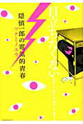 ISBN 9784063805437 隠慎一郎の電気的青春   /講談社/ツナミノユウ 講談社 本・雑誌・コミック 画像