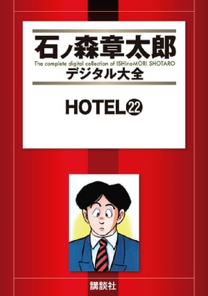 ISBN 9784064208213 HOTEL22巻 講談社 本・雑誌・コミック 画像