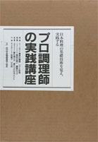 ISBN 9784072146811 プロ調理師の実践講座   /オリジン社 主婦の友社 本・雑誌・コミック 画像