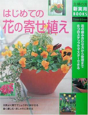 ISBN 9784072337967 はじめての花の寄せ植え 花の組み合わせ方から管理まで６つのステップでマスタ  /主婦の友社/主婦の友社 主婦の友社 本・雑誌・コミック 画像