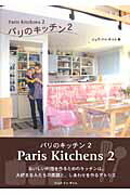 ISBN 9784072567807 パリのキッチン  ２ /ジュウ・ドゥ・ポゥム/ジュウ・ドゥ・ポゥム 主婦の友社 本・雑誌・コミック 画像