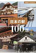 ISBN 9784072720523 日本の駅１００選 見直したい日本の「美」  /主婦の友社/主婦の友社 主婦の友社 本・雑誌・コミック 画像