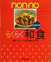 ISBN 9784081010103 ｎｏｎｎｏらくらく和食お役立ち編   /集英社 集英社 本・雑誌・コミック 画像