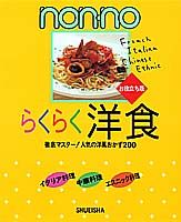 ISBN 9784081010110 nonnoらくらく洋食/集英社 集英社 本・雑誌・コミック 画像
