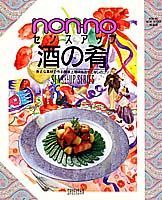 ISBN 9784081013043 ノンノ酒の肴   /集英社 集英社 本・雑誌・コミック 画像