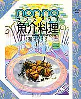 ISBN 9784081013074 ノンノ魚介料理   /集英社 集英社 本・雑誌・コミック 画像