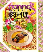 ISBN 9784081013081 ノンノ肉料理   /集英社 集英社 本・雑誌・コミック 画像