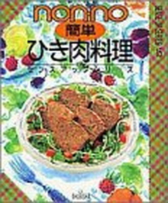 ISBN 9784081013173 簡単ひき肉料理   /集英社 集英社 本・雑誌・コミック 画像