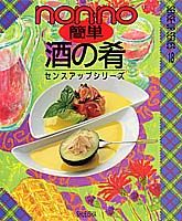 ISBN 9784081013203 簡単酒の肴   /集英社 集英社 本・雑誌・コミック 画像